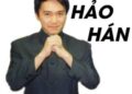 hảo hán meme